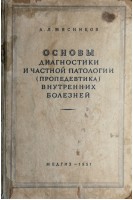 Основы диагностики и частной патологии (пропедевтика внутренних болезней) (БУ). Мясников А.Л.