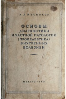 Основы диагностики и частной патологии (пропедевтика внутренних болезней) (БУ). Мясников А.Л.