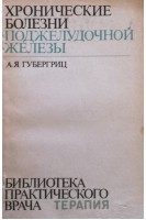 Хронические болезни поджелудочной железы (БУ). Губергриц А.Я.