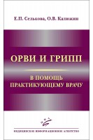 ОРВИ и грипп: В помощь практикующему врачу. Е.П. Селькова и др.