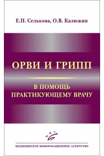 ОРВИ и грипп: В помощь практикующему врачу. Е.П. Селькова и др.