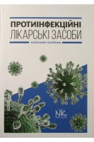 Протиінфекційні лікарські засоби: навчальний посібник. Крайдашенко О.В. та ін.