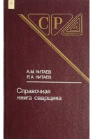 Справочная книга сварщика (БУ). Китаев А.М. Китаев А.Я.