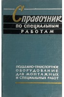 Справочник по специальным работам. Подъемно-транспортное оборудование для монтажных и специальных работ (БУ). Шепетьев А.И.