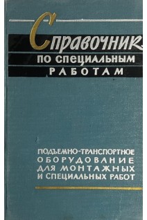 Справочник по специальным работам. Подъемно-транспортное оборудование для монтажных и специальных работ (БУ). Шепетьев А.И.