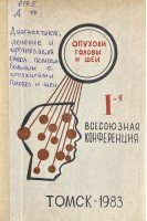 Диагностика лечение и организация онкологической помощи больных с опухолями головы и шеи. Материалы 1-ой Всесоюзной конференции (БУ). Пачес А.И.