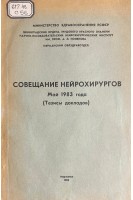 Совещание нейрохирургов. Май 1983. (Тезисы докладов) (БУ). Рачков Б.М