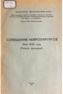 Совещание нейрохирургов. Май 1983. (Тезисы докладов) (БУ). Рачков Б.М