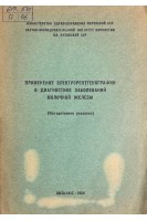 Применение электрорентгенографии в диагностике заболеваний молочной железы (БУ). Туткус И.А.