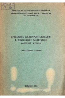 Применение электрорентгенографии в диагностике заболеваний молочной железы (БУ). Туткус И.А.
