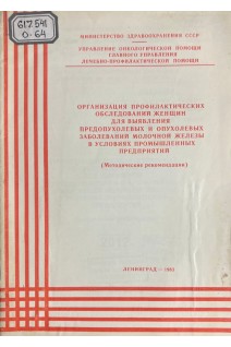 Организация профилактических обследований женщин для выявления предопухолевых и опухолевых заболеваний молочной железы в условиях промышленных предприятий (БУ). Назаренко В.П.