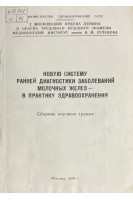 Новую систему ранней диагностики заболеваний молочных желез-в практику здравоохранения (БУ). Шехтер А.И.