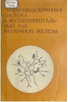 Нейроэндокринная система и экспериментальный рак молочной железы (БУ). Туркевич Н.М.