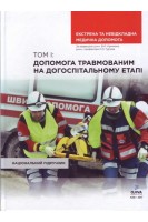 Екстрена та невідкладна медична допомога. Том I: допомога травмованим на догоспітальному етапі: національний підручник. Крилюк В.О. Гур’єв С.О. Гудима А.А.