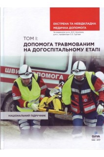 Екстрена та невідкладна медична допомога. Том I: допомога травмованим на догоспітальному етапі: національний підручник. Крилюк В.О. Гур’єв С.О. Гудима А.А.