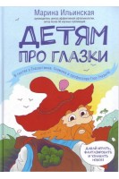 Детям про глазки. В гостях у Глазастиков Гномика и профессора Глаз Глазыча. Ильинская М.