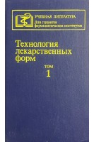 Технология лекарственных форм в 2-х томах (БУ). Кондратьева Т.С. Иванова Л.А.