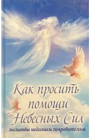 Как просить помощи Небесных Сил: молитвы небесным покровителям. Лущинская М.Н.