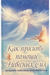 Как просить помощи Небесных Сил: молитвы небесным покровителям. Лущинская М.Н.