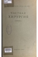 Частная хирургия: учебник (БУ). Бржозовский А.Г.