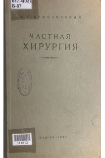 Частная хирургия: учебник (БУ). Бржозовский А.Г.