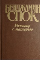 Разговор с матерью (БУ). Спок Б.