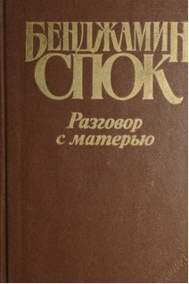 Разговор с матерью (БУ). Спок Б.
