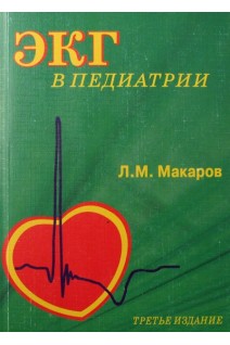 ЭКГ в педиатрии. Макаров Р.Р.