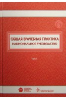 Национальное руководство. Общая врачебная практика. В двух томах Т.1. Денисов И.Н. Лесняк О.М.