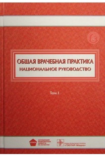 Национальное руководство. Общая врачебная практика. В двух томах Т.1. Денисов И.Н. Лесняк О.М.
