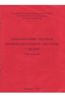 Заболевания органов пищеварительной системы у детей (БУ). Горовой И.С.