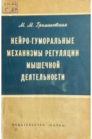 Нейро-гуморальные механизмы ругуляции мышечной деятельности (БУ). Грамаковская М.М.