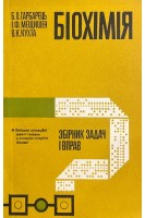 Біохімія. Збірник задач і вправ (БУ). Гарбарець Б.О. Мещишен І.Ф.