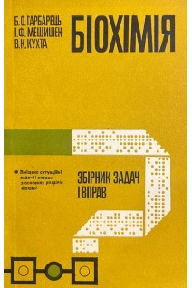 Біохімія. Збірник задач і вправ (БУ). Гарбарець Б.О. Мещишен І.Ф.
