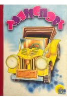 Транспорт. Читаем детям (БУ)