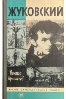 Жуковский. Жизнь замечательных людей (БУ). Афанасьев В.В.