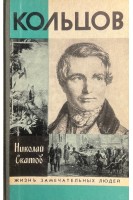 Кольцов. Жизнь замечательных людей (БУ) . Скатов Н.Н.