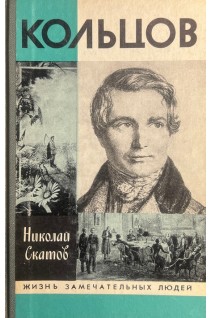 Кольцов. Жизнь замечательных людей (БУ) . Скатов Н.Н.