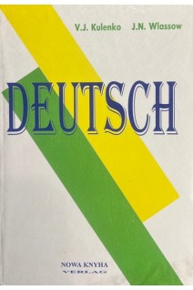 Deutsch. Ein lehrbuch mit ubungen fur die studenten der fremdsprachenfakultat . Куленко В. Е.