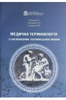 Медична термінологія з основами латинської мови. Для студентів закладів вищої медичної освіти за спеціальностями «Медицина» «Педіатрія». Лехніцька С.І. Ніколаєнко О.А. Садовнича О.В.