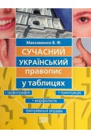 Сучасний український правопис у таблицях. Максименко В.Ф.
