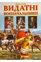 Видатні воєначальники. Ілюстрована енциклопедія для дітей (БУ). Верховень В.М.