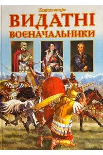 Видатні воєначальники. Ілюстрована енциклопедія для дітей (БУ). Верховень В.М.