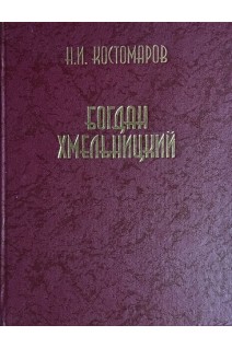 Богдан Хмельницкий. К 350-летию Переяславской Рады. Костомаров Н.И.