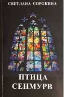 Птица Сенмурв (БУ). Сорокина Светлана