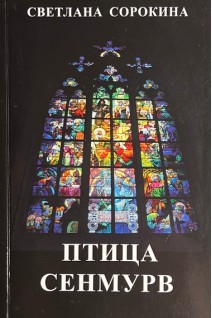 Птица Сенмурв (БУ). Сорокина Светлана