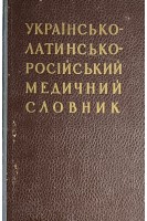 Українсько-латинсько-російський медичний словник (БУ). Казьер Г.В.