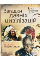 Загадки давніх цивілізацій. Шкільна енциклопедія