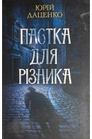 Пастка для різника. Даценко Ю.