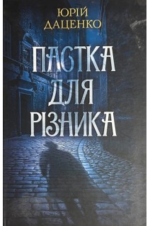 Пастка для різника. Даценко Ю.